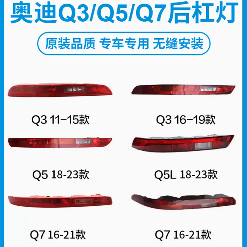 适用于奥迪Q3后杠灯Q5倒车后尾灯Q7保险杠灯Q5L后雾灯外壳灯罩