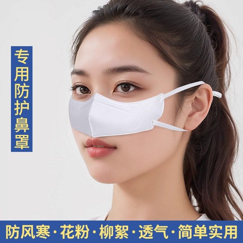 一次性鼻子防护罩保暖防花粉柳絮透气男女鼻塞防过敏鼻子防护口罩