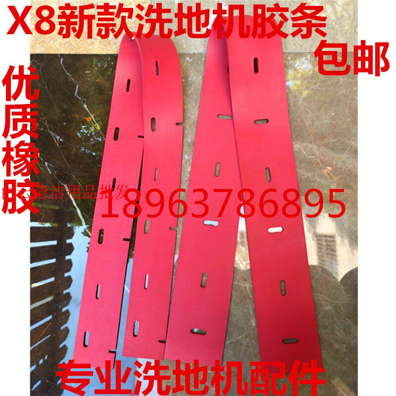 芜湖爱瑞特X7/X8洗地机配件瑞捷 吸水胶条 扒条 水刮条 刮水皮条