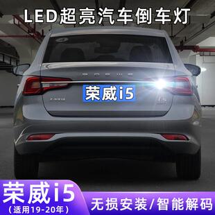 适用19-20款荣威i5超亮流氓倒车灯泡配件后尾灯爆闪改装LED倒车灯