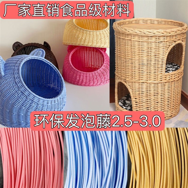环保发泡藤条用于编织水果盘面包盘 DIY手工编织材料脏衣篮收纳筐
