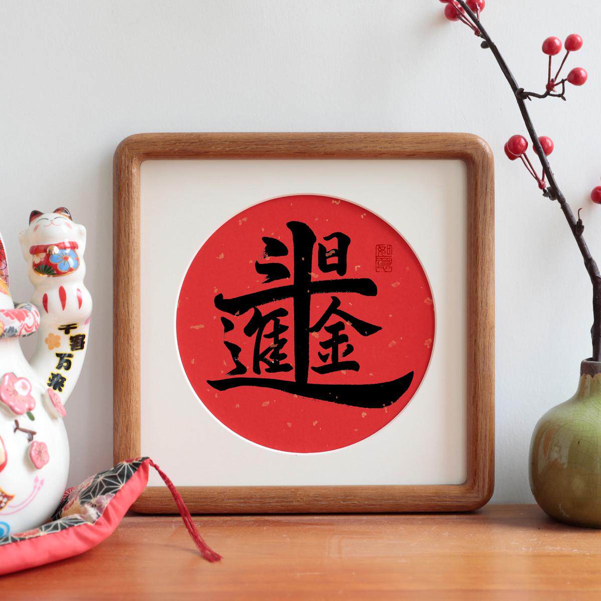 福字书法字画圆角实木相框摆件摆节日台中式新礼物客厅装饰画喜庆
