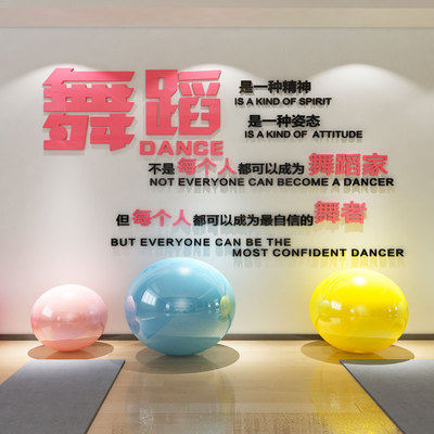 舞蹈教室墙面装饰美术画室布置艺术培训机构文化墙贴纸励志标语3d