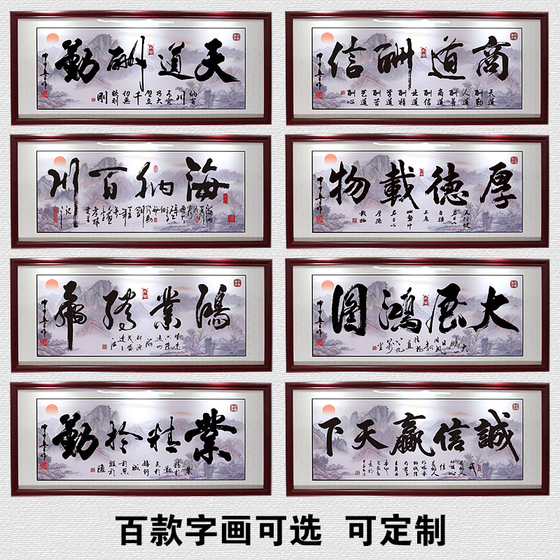 诚信赢天下办公室字画牌匾成品新中式框带客厅装饰画挂画天道酬勤