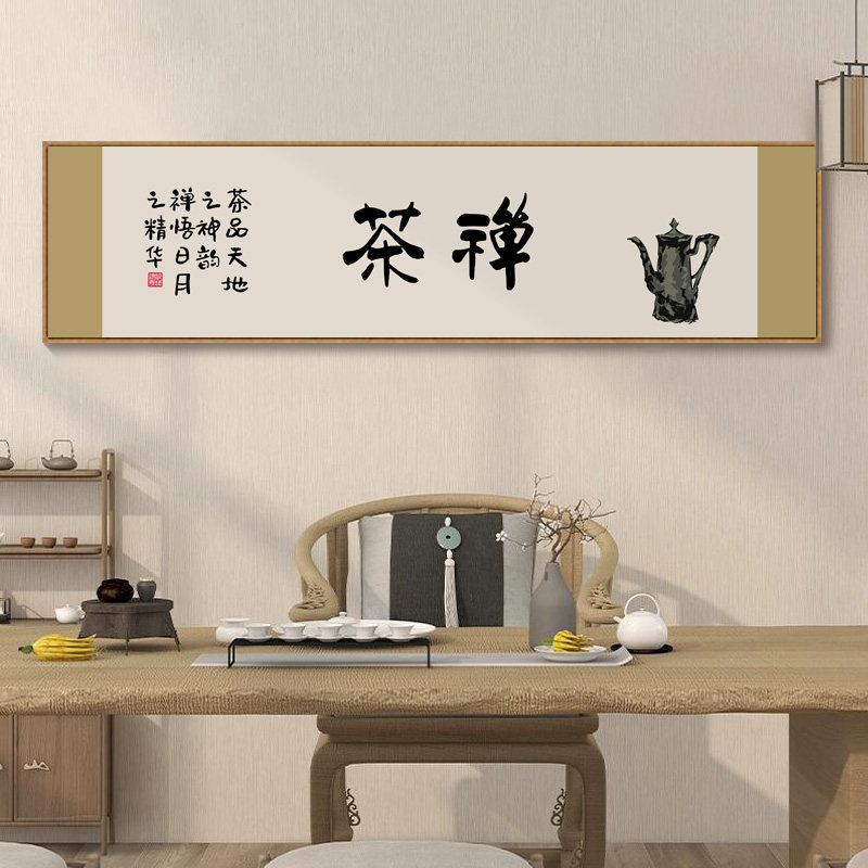 茶趣字画新中式茶室茶文化禅意挂画茶楼茶台背景墙横幅装饰画带框