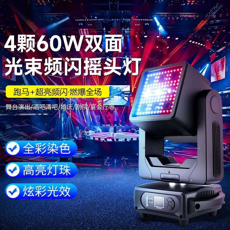 4颗60W双面光束频闪摇头灯酒吧演出舞台频闪直播旋转爆灯光秀闪灯