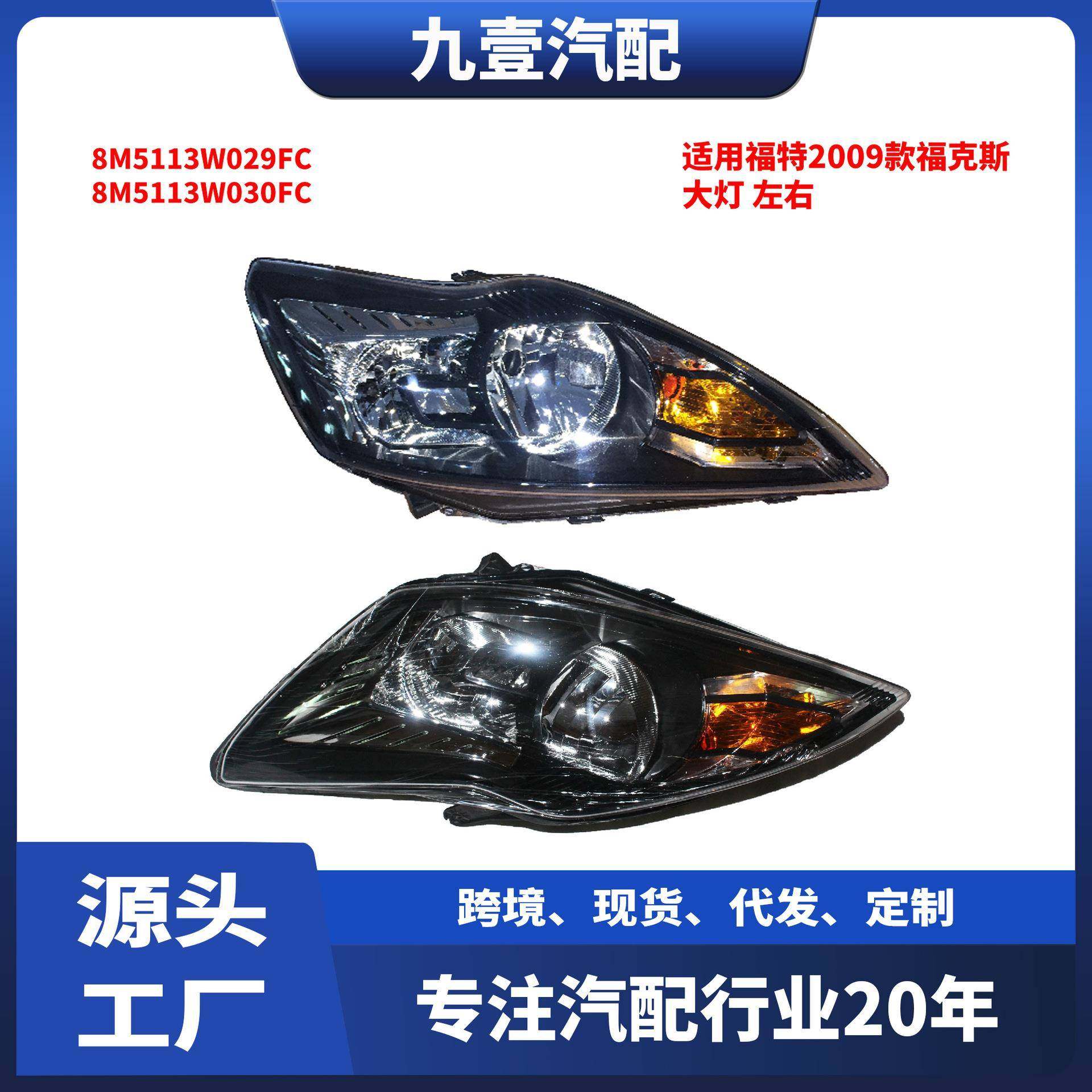 适用福特09福克斯运动 大灯 黑底 8M51-13W030FC 8M51-13W029FC