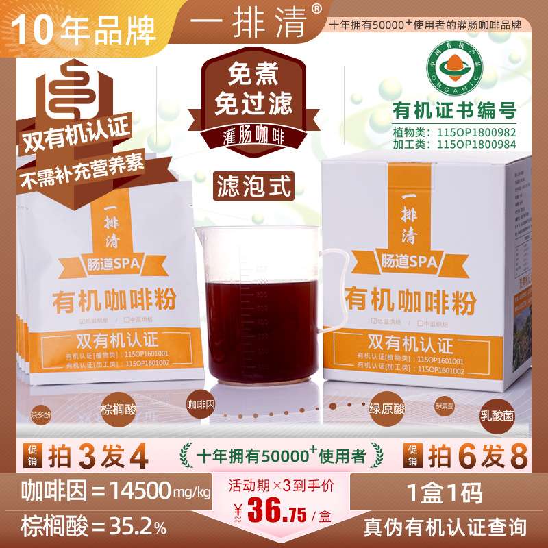 买3送1 一排清免煮免过滤有机灌肠咖啡肠道清洗家用15袋150克盒装