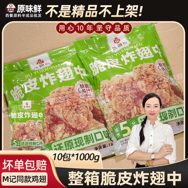 整箱装玖圆圆mc麦辣鸡翅半成品脆皮炸鸡翅中商用油炸小吃1kg*10袋