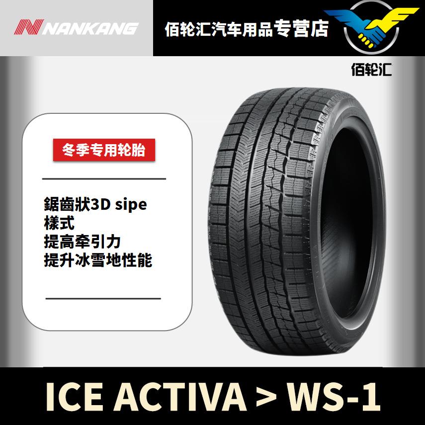 南港冬季雪地轮胎 WS-1 225/50R18 95T 24年产