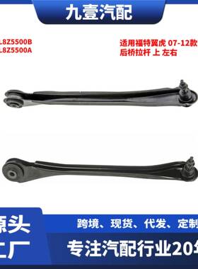适用福特翼虎 07-12款 后桥拉杆 上 左右 9L8Z5500B 9L8Z5500A