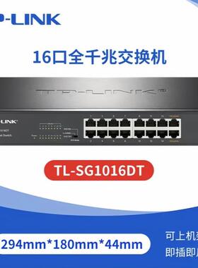 TP-LINK 16口全千兆交换机 TL-SG1016DT企业级交换器监控网络网线