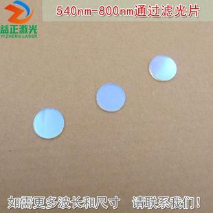 可见光高透滤波片红外带通截止玻璃 540nm-800nm通过长波通滤光片