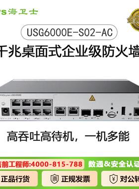USG6000E-S02-AC企业级防火墙10*GE RJ45+2*GE SFP SSL VPN安全