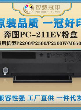 兼容奔图PC-211EVP2200/P2500/P2500W/M6500/M6500N/M6500W硒鼓