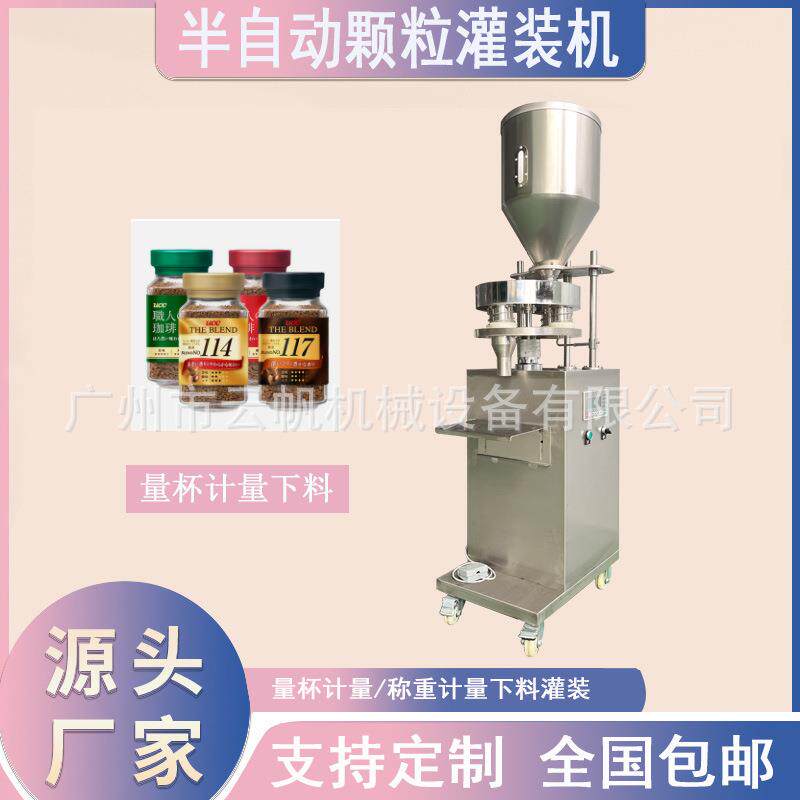 半自动颗粒灌装机防潮干燥剂灌装机200g瓶装冻干咖啡灌装机