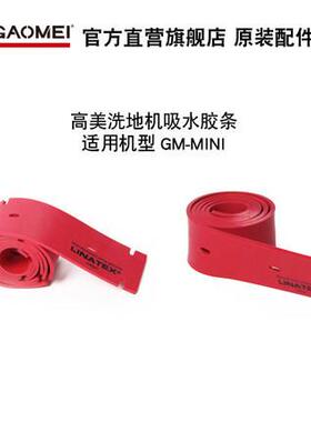 原装高美GM-MINI洗地机吸水胶条 驾驶式洗地机红色吸水刮水皮条