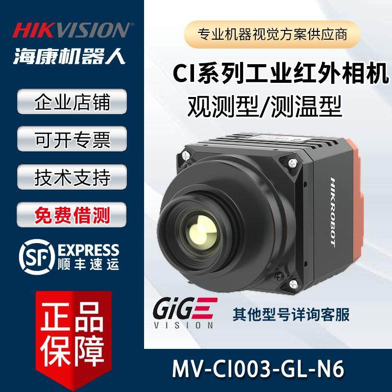 海康红外相机 MV-CI003-GL-N6 长波 短波红外相机 测温型 观测型