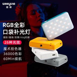 微徕S03S05 RGB全彩补光灯口袋灯氛围创意VLOG美颜灯多色变色打光