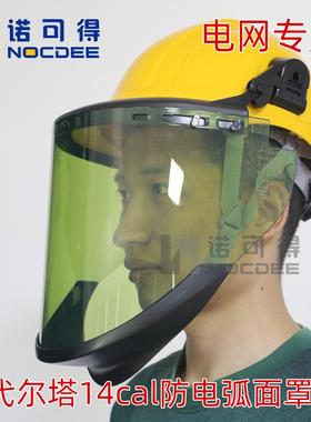 代尔塔防电弧面屏14cal面屏14卡电工绝缘面罩101309电弧防护面罩