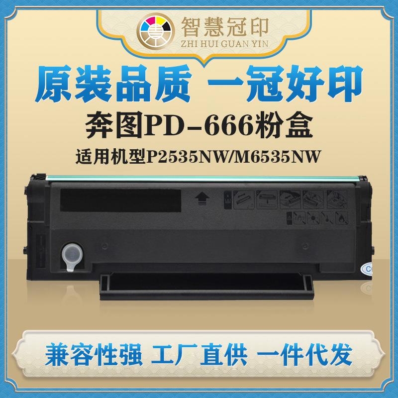 兼容奔图PD-666粉盒P2535NW/M6535NW硒鼓粉盒
