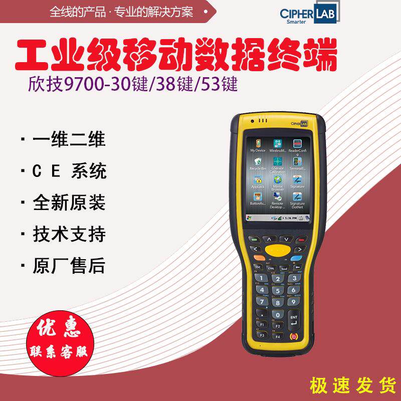 欣技CipherLab工业移动数据终端9700CE系统采集仓库盘点PDA出入库