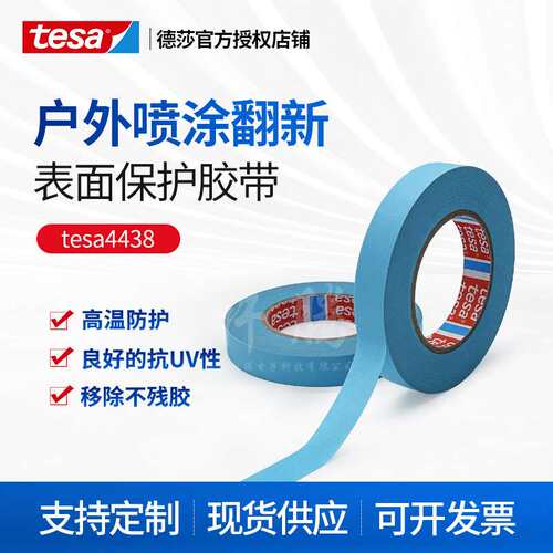 德莎tesa4438表面保护遮蔽外墙翻新耐温遮蔽及户外喷涂遮蔽胶带