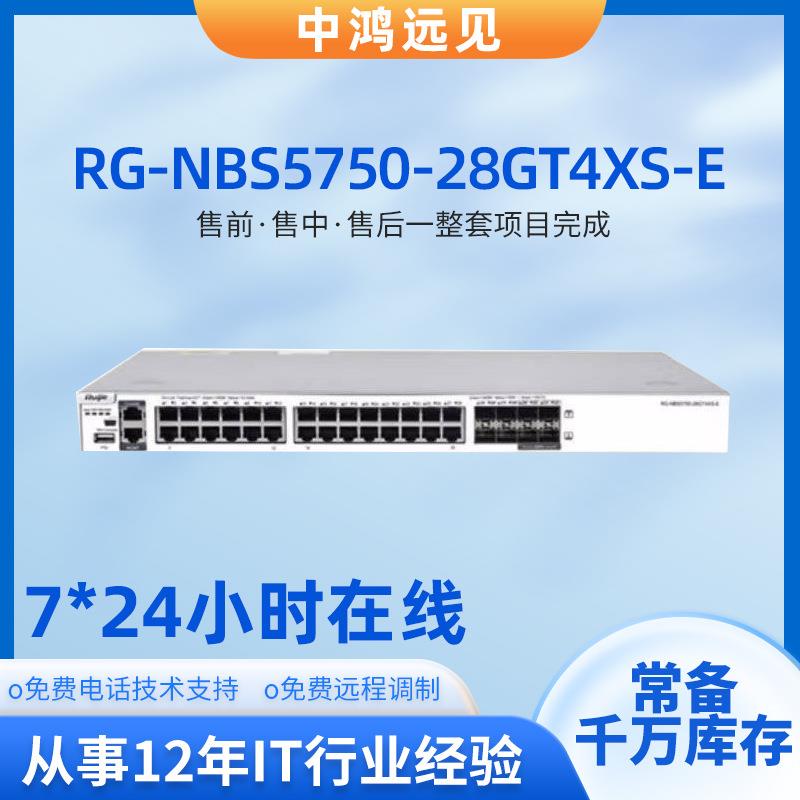 锐捷 RG-NBS5750-28GT4XS-E 28口千兆三层网管核心交换机