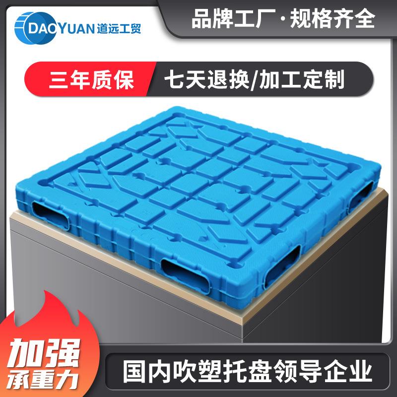 道远双面吹塑托盘防潮塑料板防渗漏托盘堆垛垫仓板叉车地台板货板
