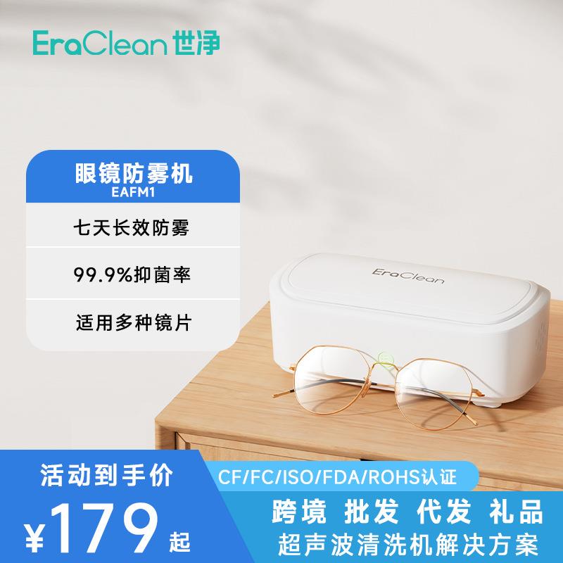 EraClean世净EAFM1眼镜防雾机冷热交替不起雾家用款便携式防雾机