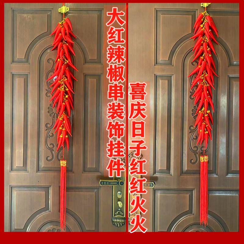 中国节日元旦新房入迁大红辣椒串挂饰红红火火饰品