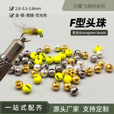 白鹭飞 F型头珠 钨头 Tungsten jig 若虫飞蝇头珠 绑制材料配件