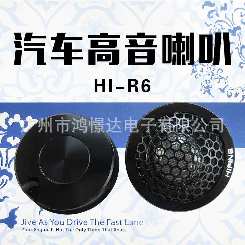 汽车音响高音喇叭 HIFINE HI-R6 高音喇叭 高音头 高音仔车载改装