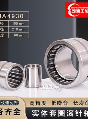 实体套圈滚针轴承 NA4930 有内圈 4544930 4524930 厂家现货