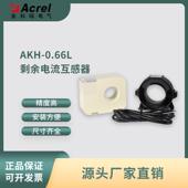 安科瑞AKH 1mA 1000mA 0.66L 20剩余电流零序互感器漏电流开启式