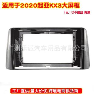 适用2020起亚KX3傲跑中国版 框安卓音响面板 汽车音响DVD导航安装