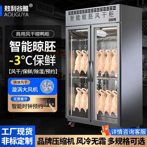 敖利谷雅商用智能晾鸭柜烧鹅烧腊烘干机晾胚烤鸭风干柜风冷吹鸭柜