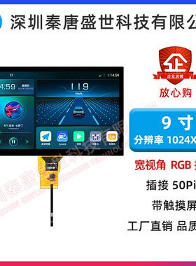 9寸TFT液晶屏高清1024*600宽视角TN插接50pinRGB接口带电容触摸屏