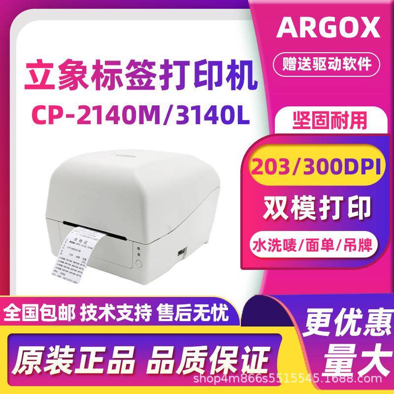 立象CP-2140M/CP-3140L条码打印机不干胶服装吊牌水洗唛价格标签