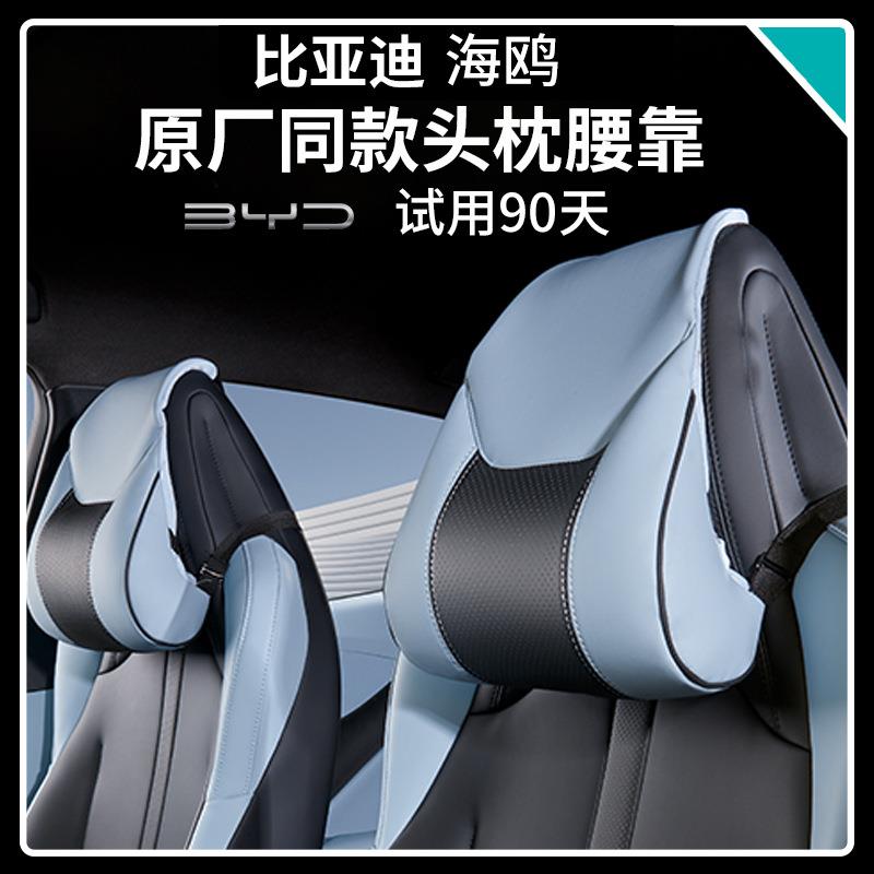 比亚迪海鸥头枕腰靠汽车座椅头枕护颈枕原车款头枕车内饰用品