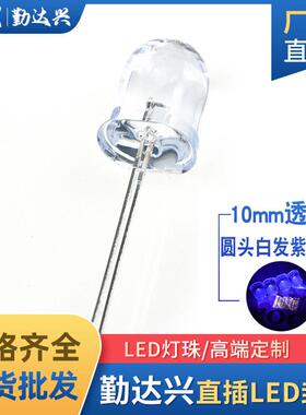 10mm白发紫 圆头 F10紫灯 紫光长脚 395nm 验钞固化灭蚊LED紫外灯