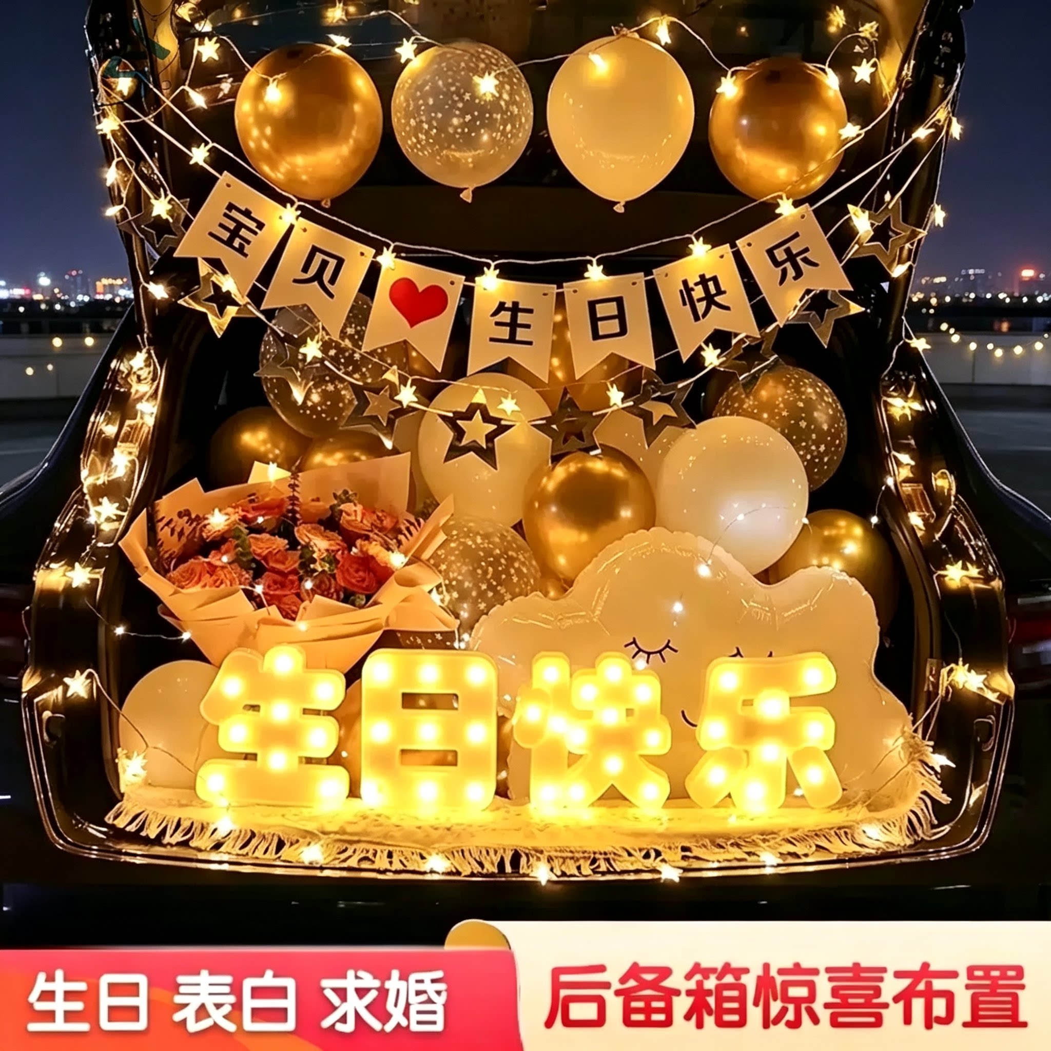 汽车后备箱惊喜布置生日女儿女孩装饰七夕情人节求婚浪漫表白场景
