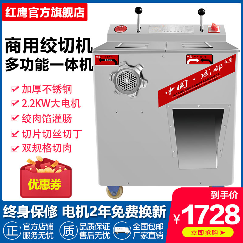 红鹰商用不锈钢绞肉机电动多功能切肉切片切丝机大功率碎肉灌肠机
