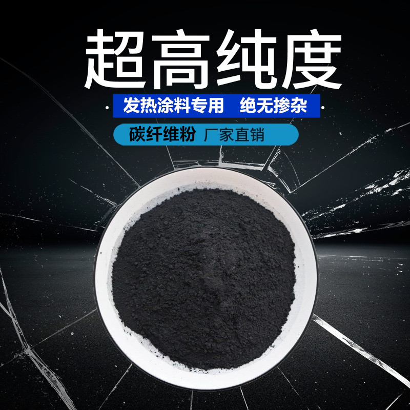 厂家碳纤维粉50目到1500目 发热涂料用高导电导热炭纤维粉 无掺杂