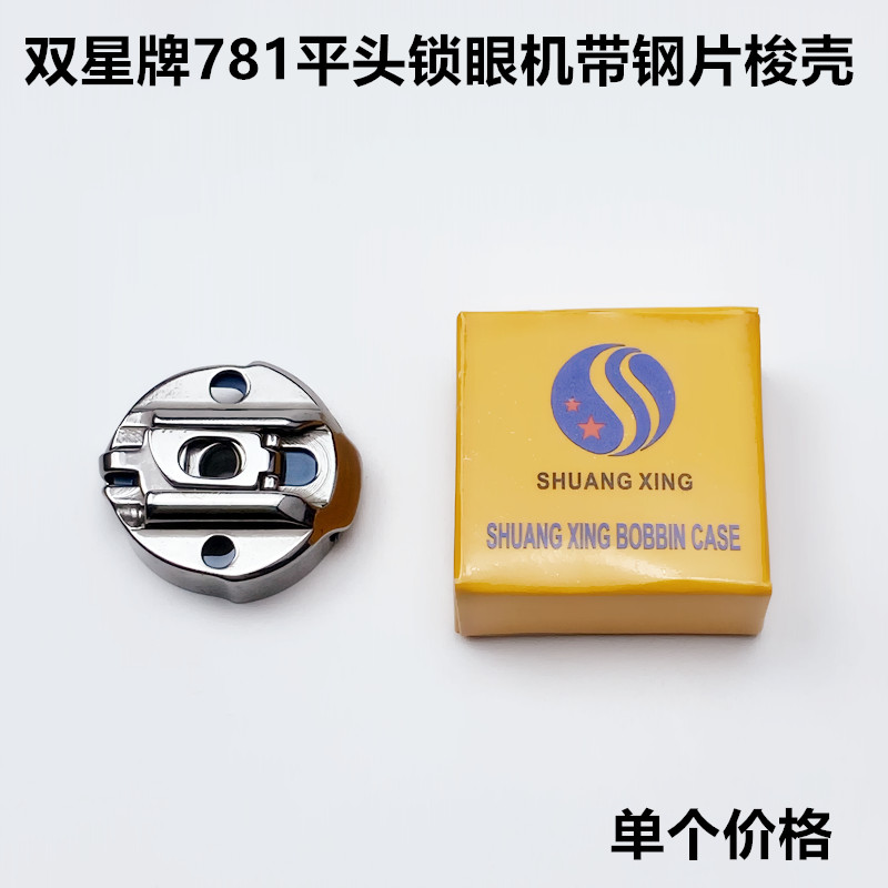 华洋牌781平头锁眼机梭壳带钢片工业缝纫机配件钮门机梭心锁壳