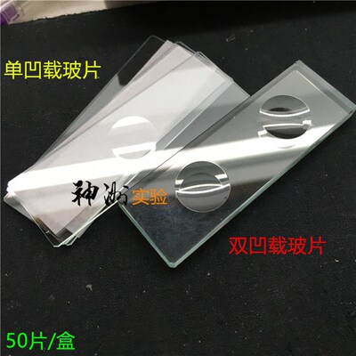 7103单凹槽显微镜载玻片 单孔槽玻璃片 半圆孔 孔径15mm 50片/盒