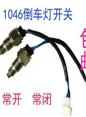 小麦玉米M10收割机农用车配件1046常闭/常开倒车开关变速箱倒挡阀