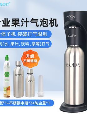 iSOD爱苏打气泡水机苏打水机家用碳酸汽水机器气泡机奶茶店商用