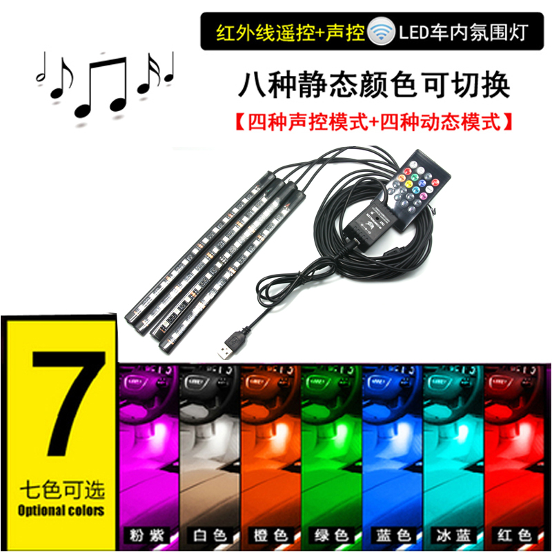 汽车七彩室内USB接口LED气氛灯脚底脚窝灯车内PP控制氛围灯通用