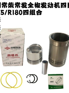 常柴单缸水冷柴油机R175R180缸套活塞四配套R175A R180A六配套